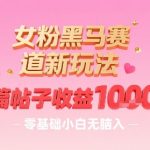 女粉黑马赛道新玩法，一篇帖子收益1k，零基础小白无脑入非常适合