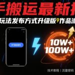 快手搬运最新技术，MT混合玩法发布方式升级版，作品流量超级好