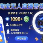 最新淘宝无人直播带货玩法，独家技术，轻松日入1k，无违规无封号，简单操作，小白也能快速上手【揭秘】