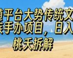 跟随平台大势传统文化民族手办项目，操作非常简单，日入1张