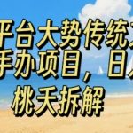 跟随平台大势传统文化民族手办项目，操作非常简单，日入1张