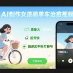 AI制作女孩骑单车治愈视频，流量大，起号快，快速起千粉万粉号