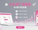 小红书广告投放从0到1的实战课，学完即可开始投放，拒绝无效广告消耗