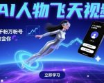 AI人物飞天视频，快速起千粉万粉号，3分钟教会你