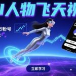 AI人物飞天视频，快速起千粉万粉号，3分钟教会你