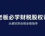 25年企业财税与股权实战课，从避坑到合规全程指导