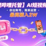 【哔哩哔哩托管】AI短视频带货，你出账号，我来运营，最高躺入2W【揭秘】