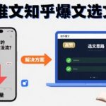 为什么你的小说推文没流量？小说推文知乎爆文选文思路