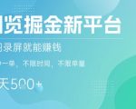 浏览掘金新平台，截图录屏就能挣钱，2分钟一单，不限时间，不限单量，一天5张+【揭秘】