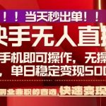 当天做当天出收益，新玩法，0违规，一部手机，保底日入5张+【揭秘】