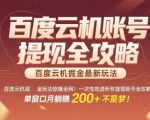 惊爆全网的百度云机掘金玩法，从提现账号到实操全攻略一次性吃透，单窗口月躺入 2张稳了【揭秘】