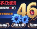 拼多多打爆班原创高阶技术第46期，拼多多组合起爆