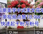 Ai国潮美学中式美女花墙，一条视频点赞18.9W，快速起千粉万粉号