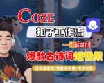 COZE扣子工作流一键生成爆款古诗词短视频，保姆级教程-智能体搭建-项目实操