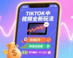 Tiktok中视频全新玩法，快速起号，快速出结果，百万播放一千八百刀