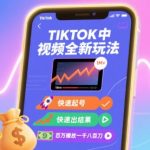Tiktok中视频全新玩法，快速起号，快速出结果，百万播放一千八百刀