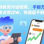 AI人物教育对话视频，条条点赞过W，快速起千粉万粉号