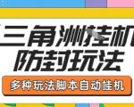 外面收费1980的三角洲全自动搬砖项目实操拆解单机单日可以轻松撸1000W哈夫币【揭秘】