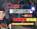 Coze扣子工作流一键生成民间故事短视频，保姆级教程-智能体搭建-项目实操