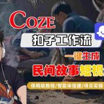 Coze扣子工作流一键生成民间故事短视频，保姆级教程-智能体搭建-项目实操