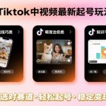 Tiktok中视频最新起号玩法，想要日入百刀，做好这几个赛道就可以了