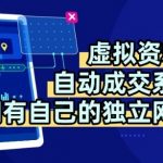 虚拟资料+独创全自动成交系统，拥有自己的独立网站，多平台教学，拥有多个渠道，日躺2张【揭秘】