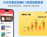 小红书虚拟店铺0-1变现完整体系：卖学科类虚拟资料，一天6张+，很稳定【已完结】