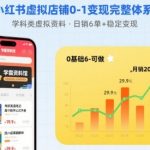 小红书虚拟店铺0-1变现完整体系：卖学科类虚拟资料，一天6张+，很稳定【已完结】