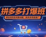 拼多多打爆班原创高阶技术第48期，拼多多终极推广