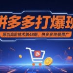 拼多多打爆班原创高阶技术第48期，拼多多终极推广
