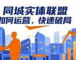 同城实体联盟如何运营，快速破局