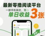 最新零撸阅读平台，一部手机搞定，单日收益3张，零投入无门槛，人人都能做【揭秘】