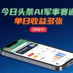 今日头条AI军事赛道，单日收益多张 ，手机可做【附指令】