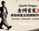 全网首发，卓别林复古视频制作教学，抖音全新赛道，可以进精选签独家，适合零基础新手操作