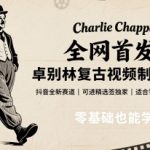 全网首发，卓别林复古视频制作教学，抖音全新赛道，可以进精选签独家，适合零基础新手操作