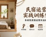 民宿运营实战训练营，系统性民宿运营实战经验