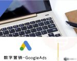数字营销-GoogleAds-外贸跨境电商教程