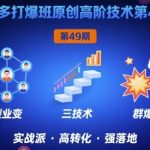 拼多多打爆班原创高阶技术第49期，拼多多裂变+阶梯+群爆