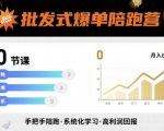 批发式爆单陪跑营，20节课带你实现批发式爆单，带你经松月入过W