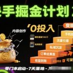 快手掘金计划2.0，快手电商变现全流程，简单可复制，0投入