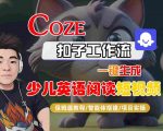 COZE扣子工作流一键生成少儿英语阅读短视频，保姆级教程-智能体搭建-项目实操