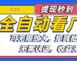 全自动看广告项目，可无限放大，可矩阵批量操作