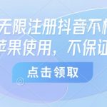 8月谷歌无限注册抖音不核对技术，只能苹果使用，不保证百分百