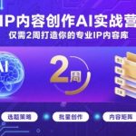 IP内容创作AI实战营，仅需2周打造你的专业IP内容库