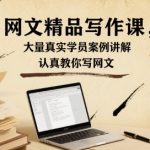 网文精品写作课，大量真实学员案例讲解，认真教你写网文