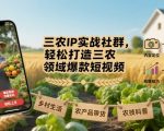 三农IP实战社群，轻松打造三农领域爆款短视频