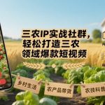 三农IP实战社群，轻松打造三农领域爆款短视频