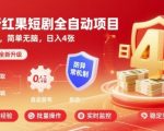 最新红果短剧全自动挂G项目，防异常，简单无脑，日入4张【揭秘】