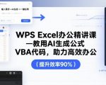 WPS Excel办公精讲课，教用 AI 生成公式，VBA 代码，助力高效办公