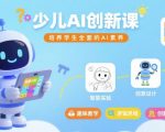 少儿AI创新课，培养学生全面的AI素养